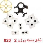 ذغال دسته ps5 ورژن 2