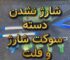 سوکت شارژ