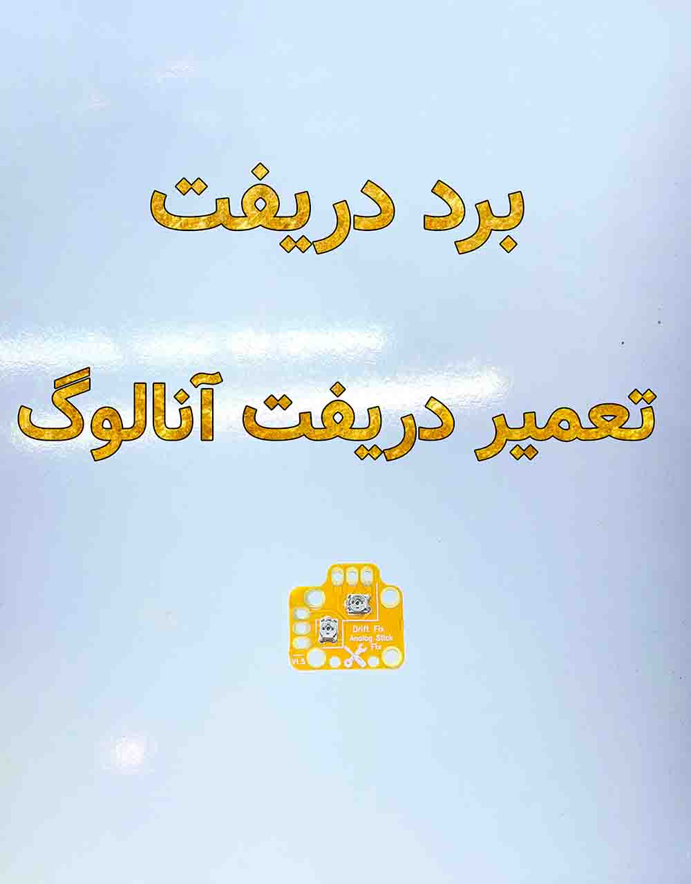 برد دریفت