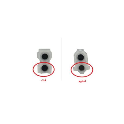 ذغال L2 R2 PS4 مدل فت (تکی)